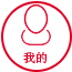 我的